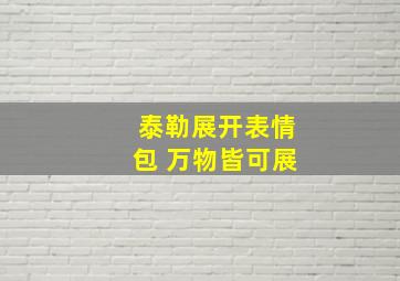 泰勒展开表情包 万物皆可展